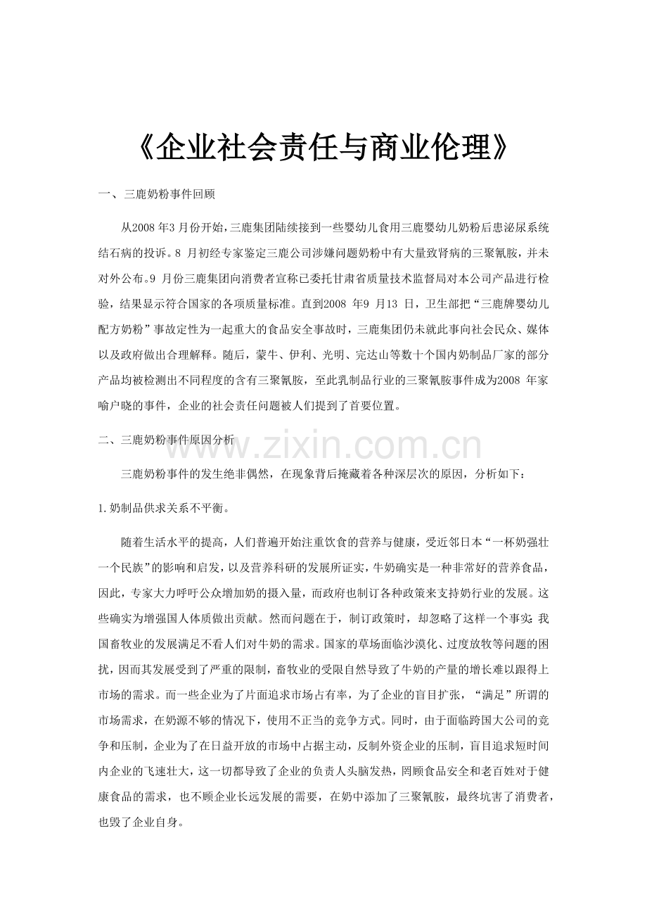 企业社会责任与商业伦理案例分析(抄录参考).docx_第1页