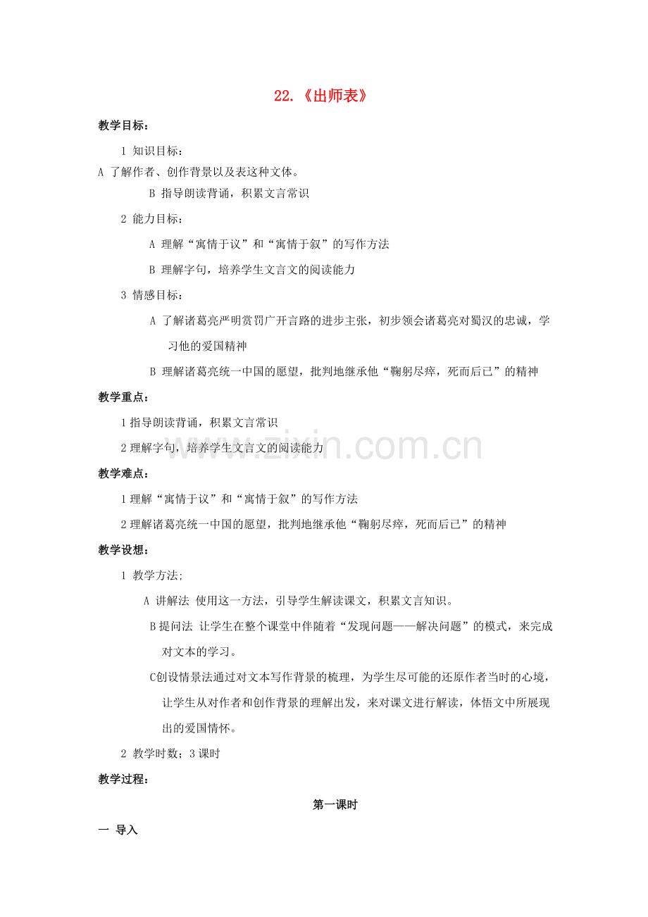 鲁教初中语文八下《出师表》-(四).doc_第1页