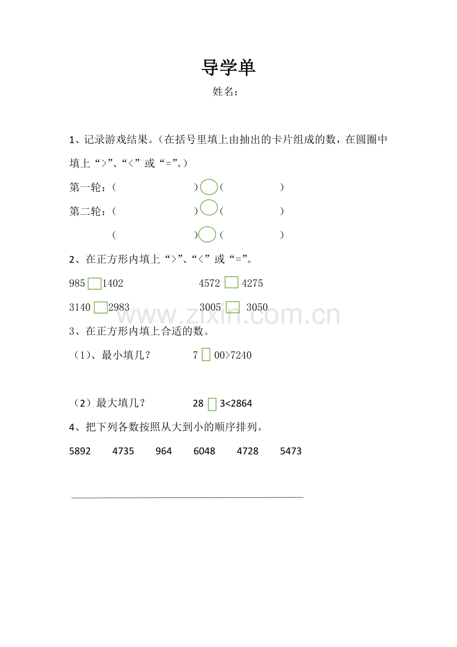 小学数学人教二年级万以内数的大小比较-导学单.docx_第1页