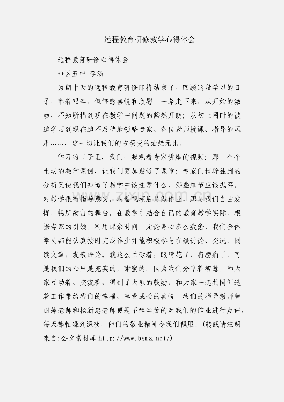 远程教育研修教学心得体会.docx_第1页