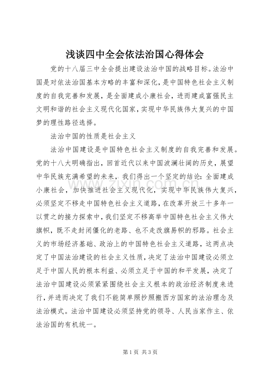 浅谈四中全会依法治国体会心得.docx_第1页