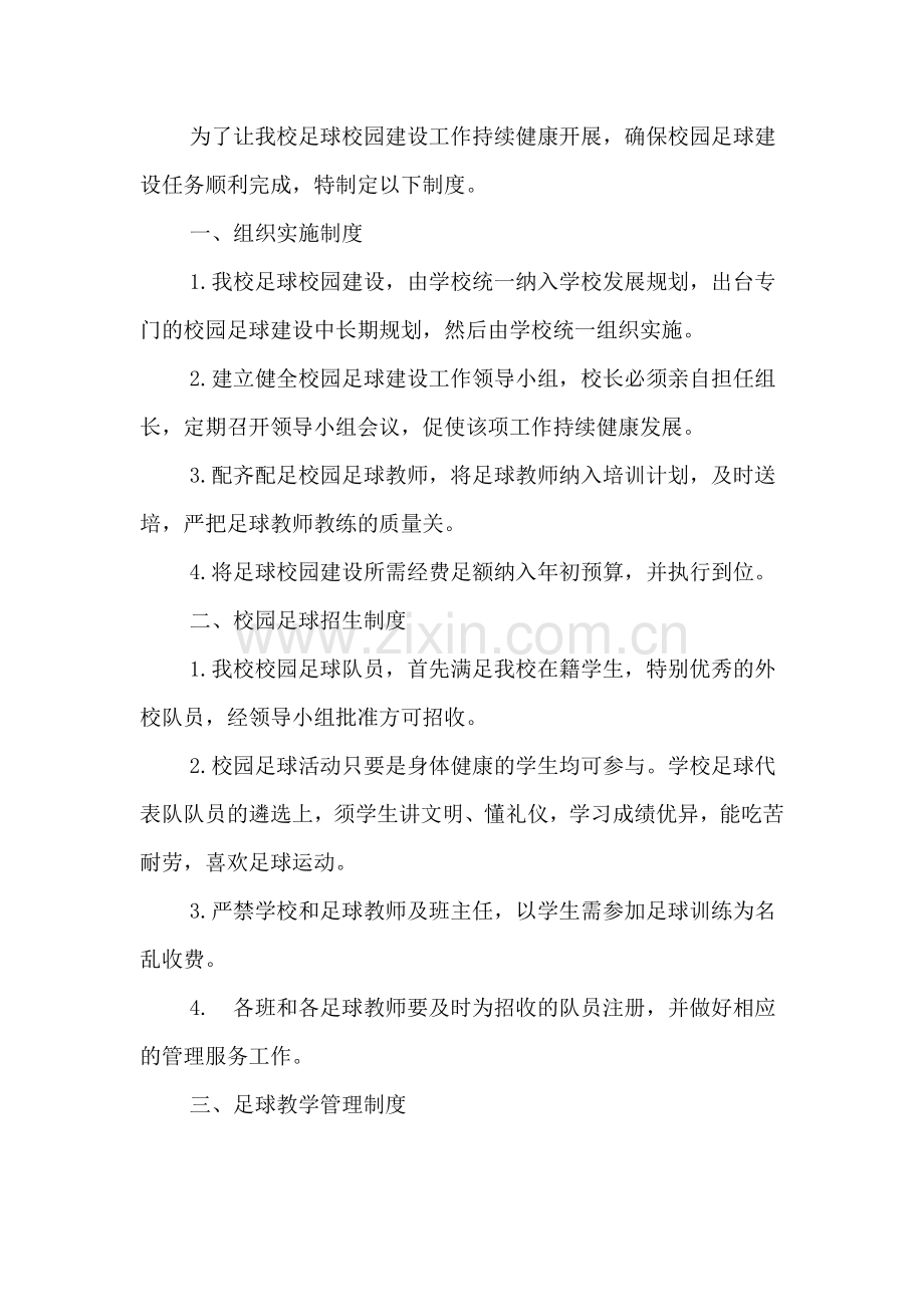 校园足球建设组织实施、教学管理、课余训练、运动安全防范、招生等工作制度.doc_第1页