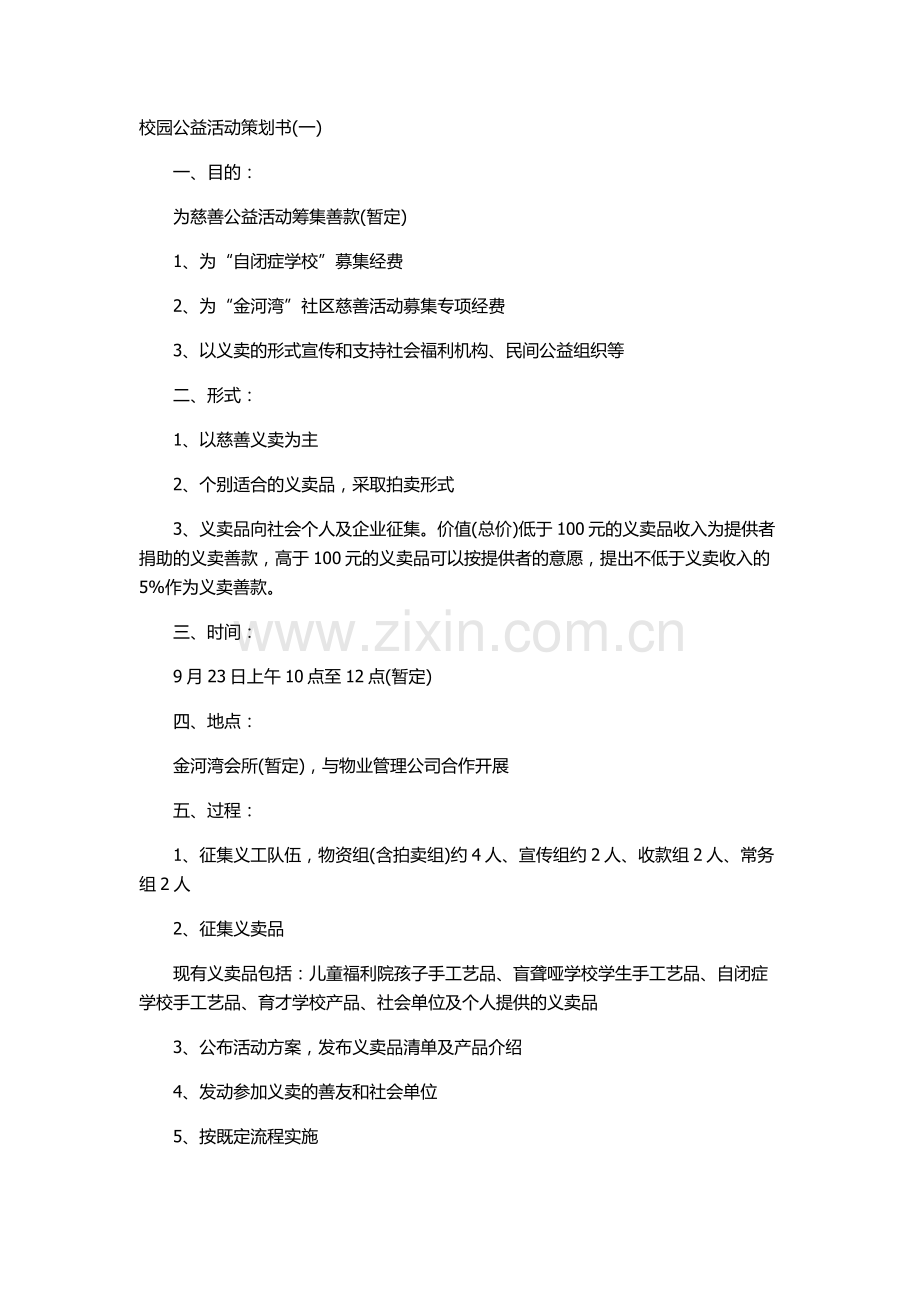 五种大学校园公益活动策划书.doc_第1页