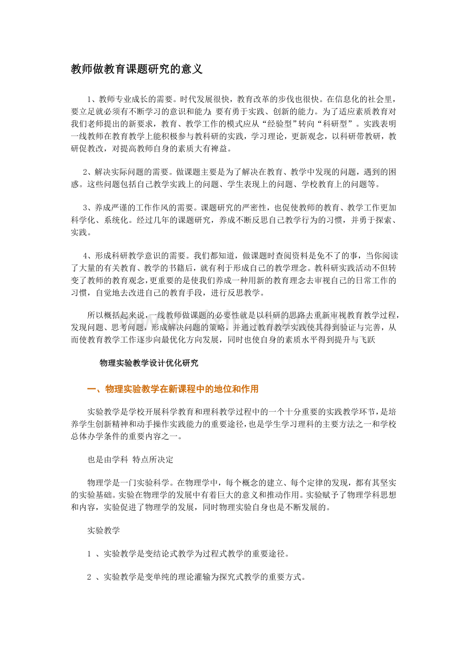 教师做教育课题研究的意义.doc_第1页