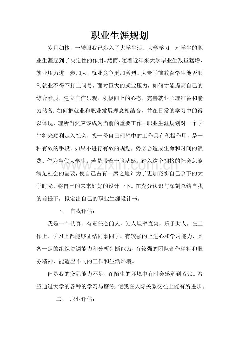 职业生涯规划(学前教育).docx_第1页