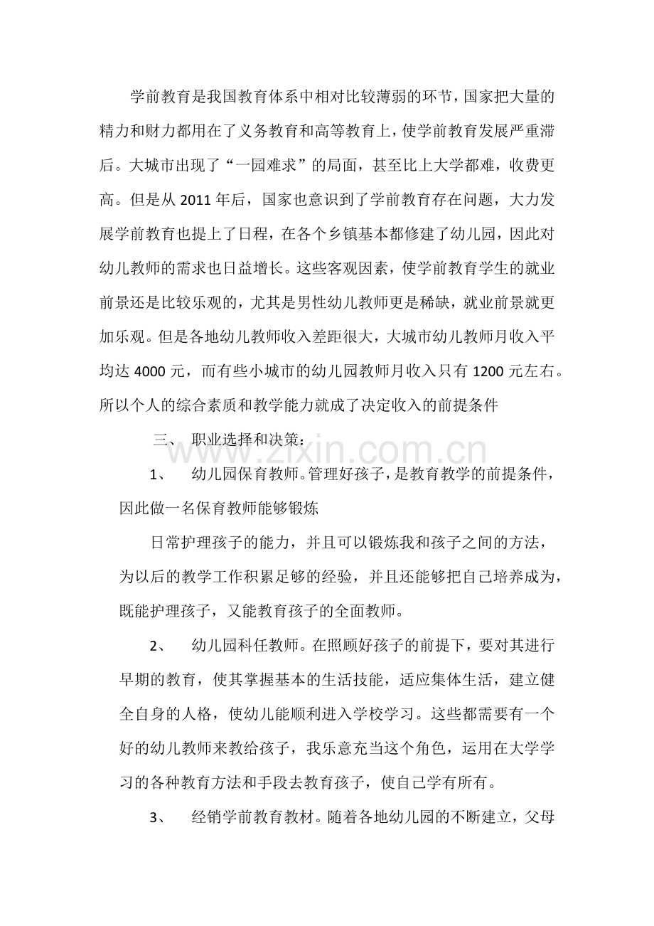 职业生涯规划(学前教育).docx_第2页