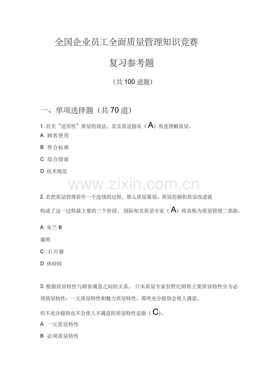 2018年全国企业员工全面质量管理知识竞赛复习参考题(带答案).docx_第1页