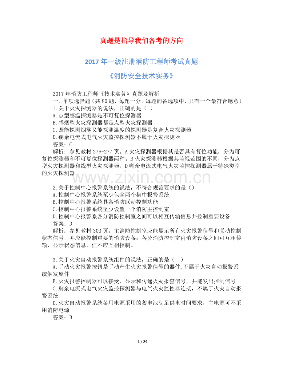 2017年一级消防工程师考试《消防安全技术实务》真题及解析.docx_第1页