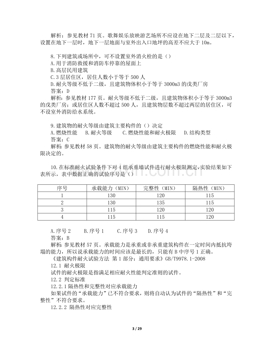 2017年一级消防工程师考试《消防安全技术实务》真题及解析.docx_第3页