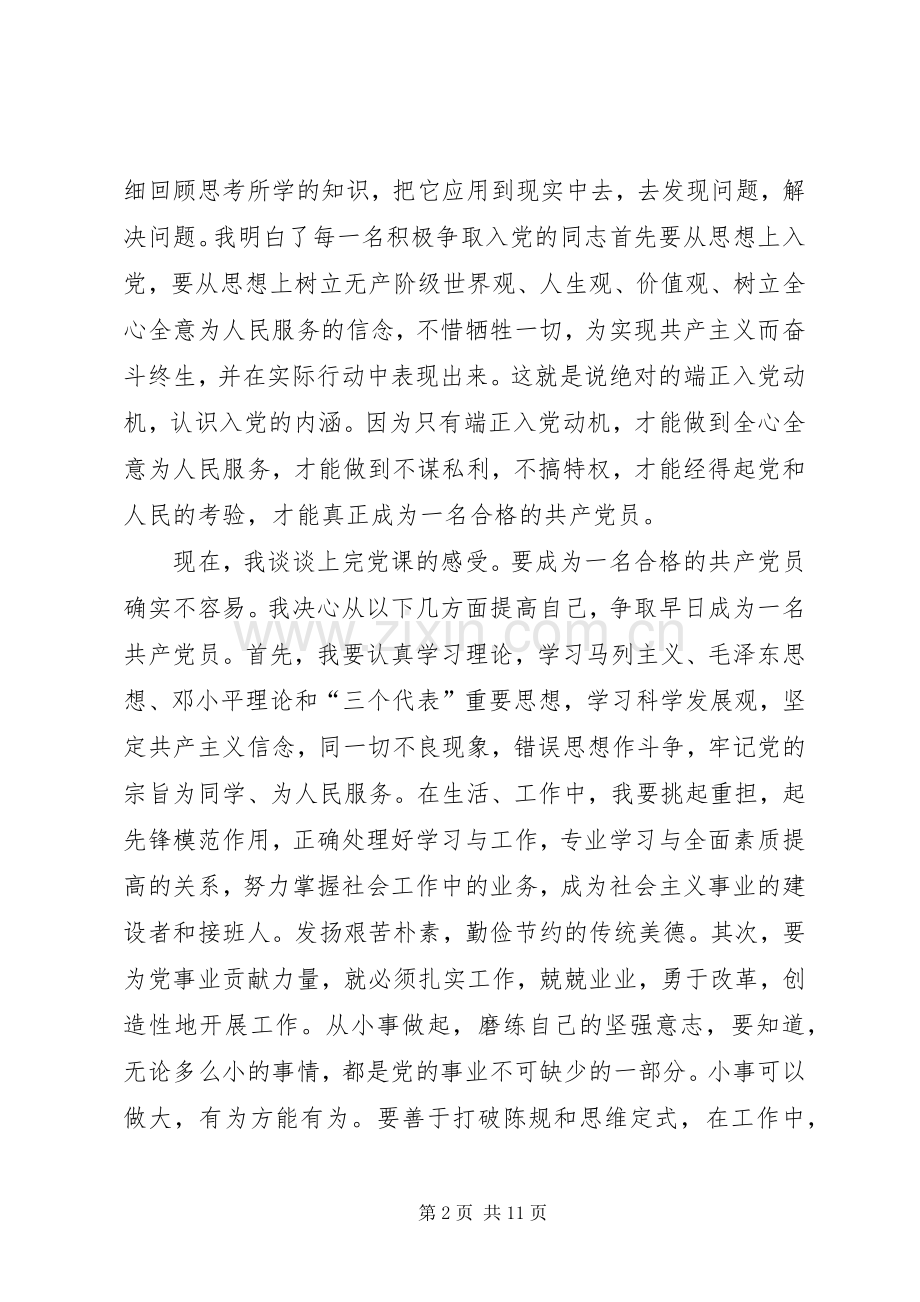 发展对象党课学习体会心得.docx_第2页