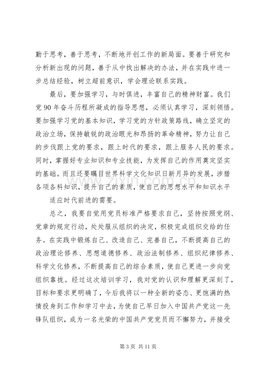 发展对象党课学习体会心得.docx_第3页