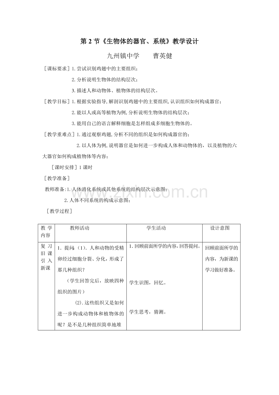 《生物体的器官、系统》教案设计.doc_第1页