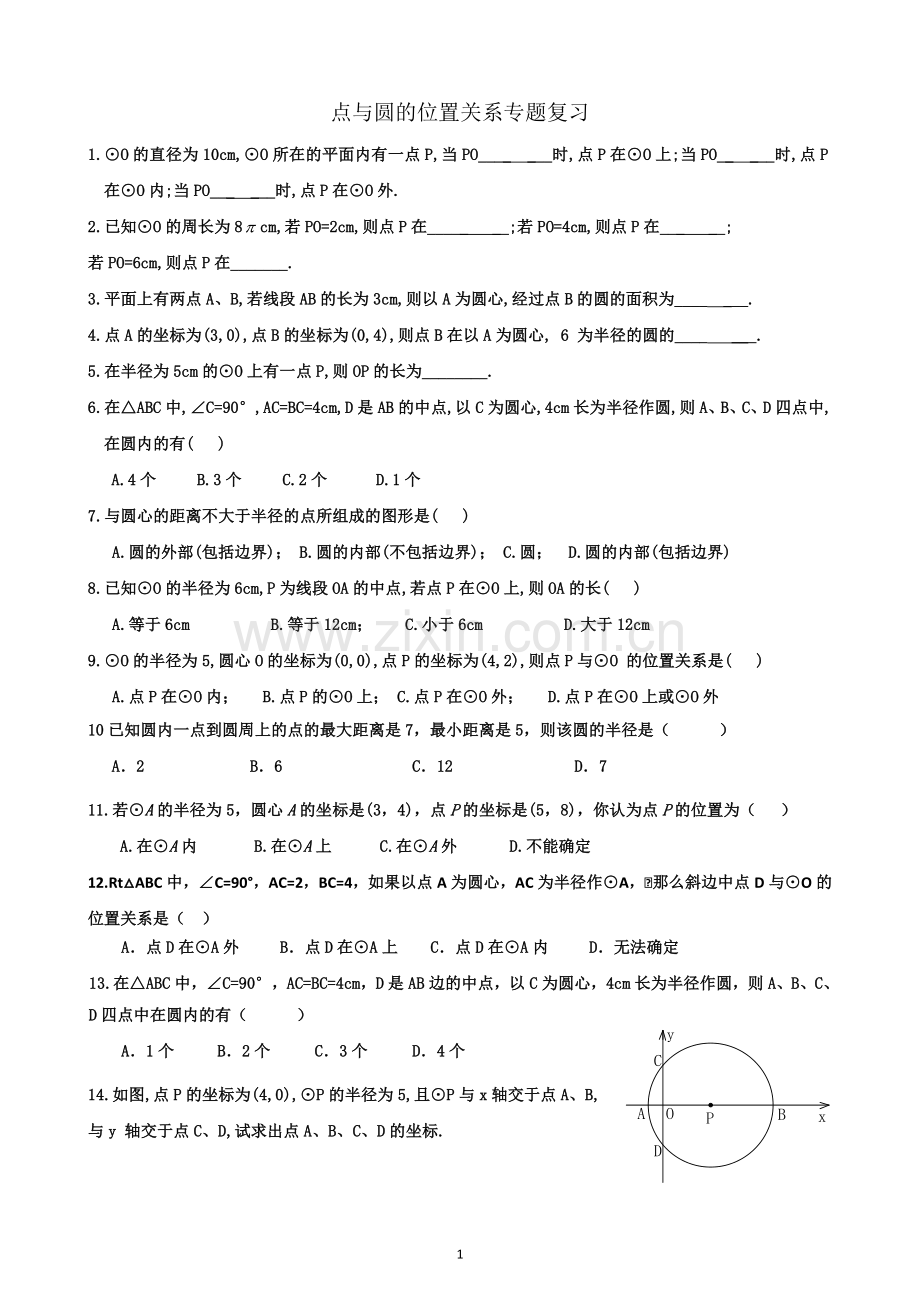 点与圆的位置关系专题复习.doc_第1页