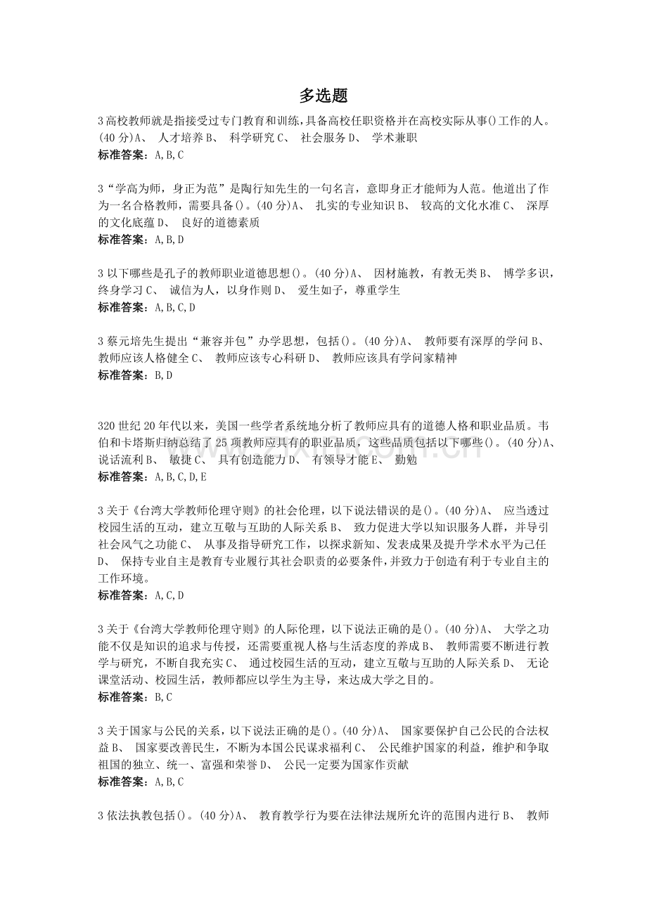 高校教师职业道德规范--多选题.docx_第1页