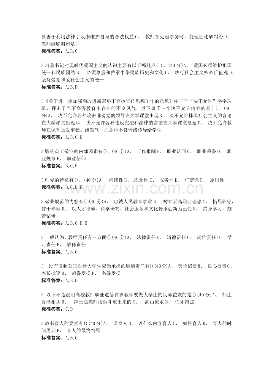 高校教师职业道德规范--多选题.docx_第2页