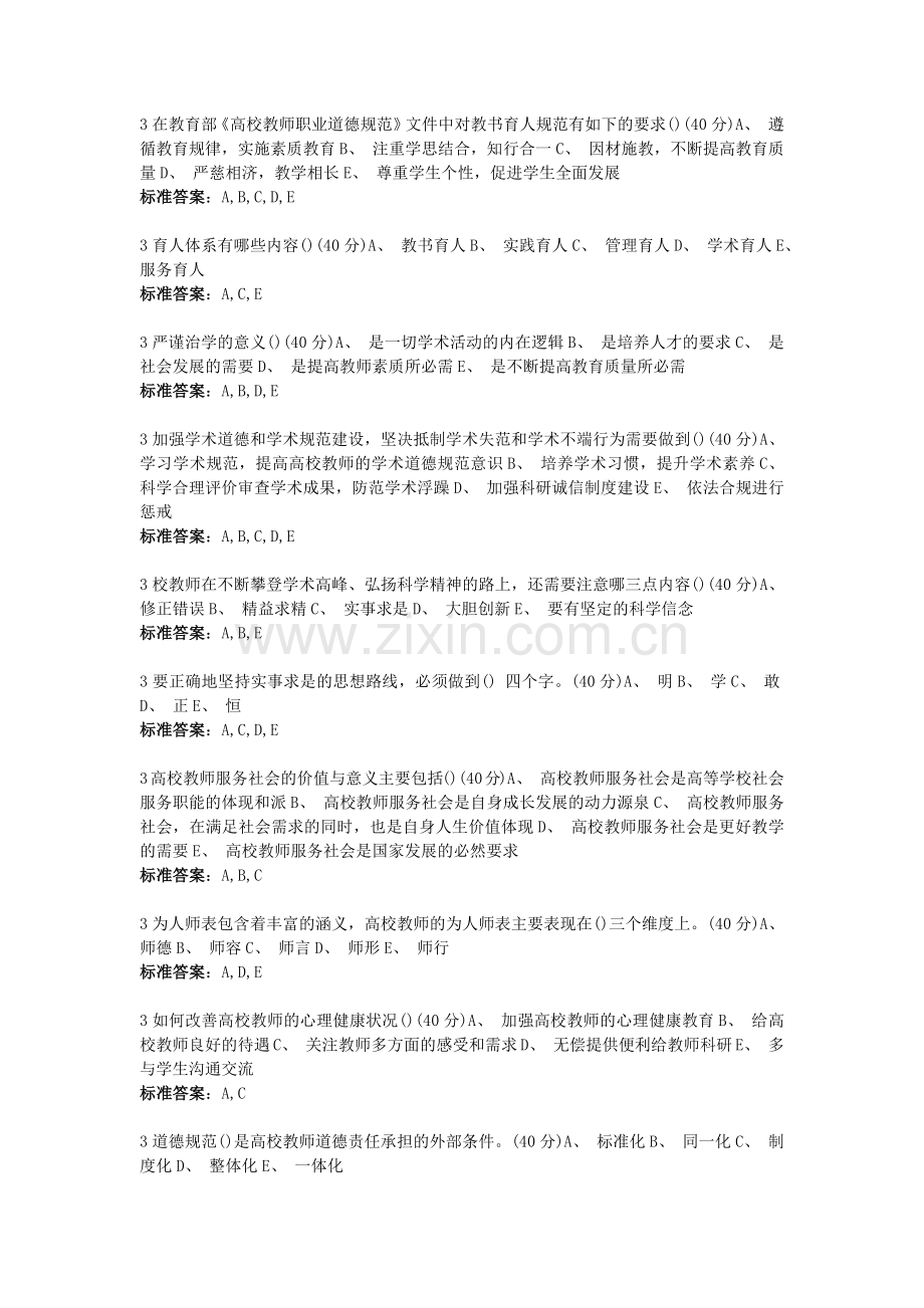 高校教师职业道德规范--多选题.docx_第3页