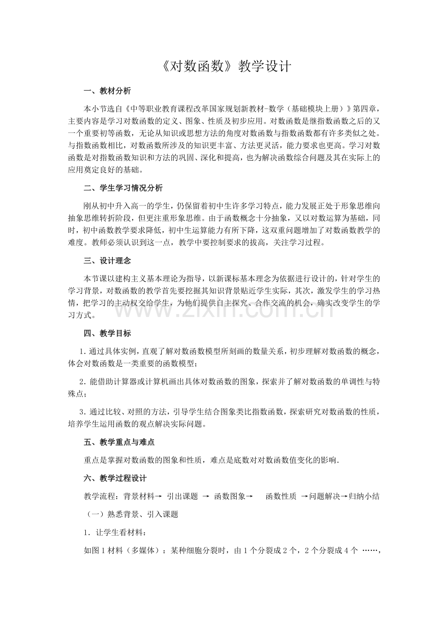 《对数函数》教学设计.doc_第1页