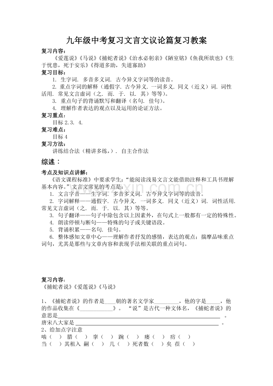 九年级中考复习文言文议论篇复习教案.doc_第1页