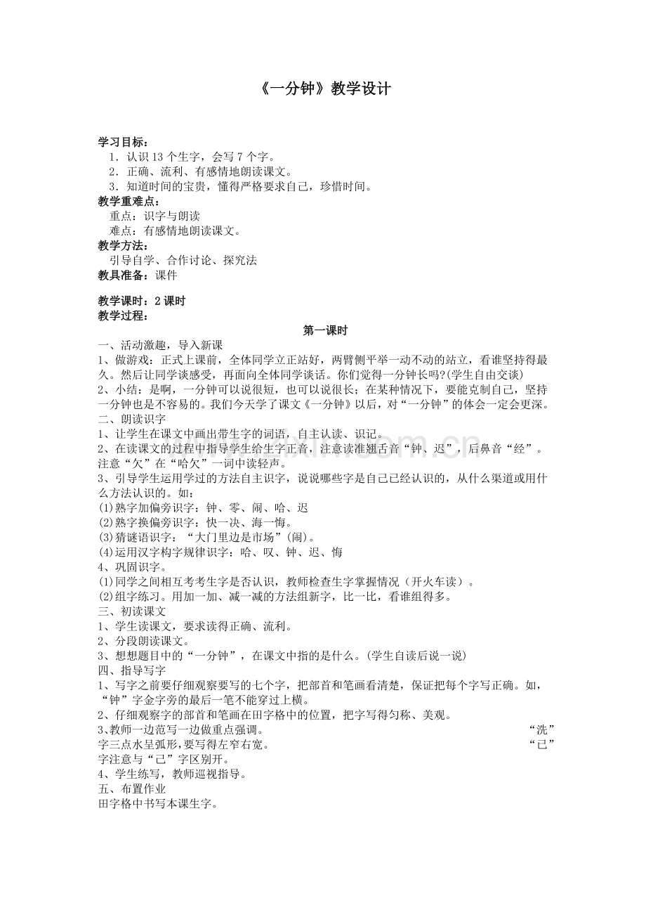 (部编)人教语文一年级下册一分钟.教学设计.docx_第1页