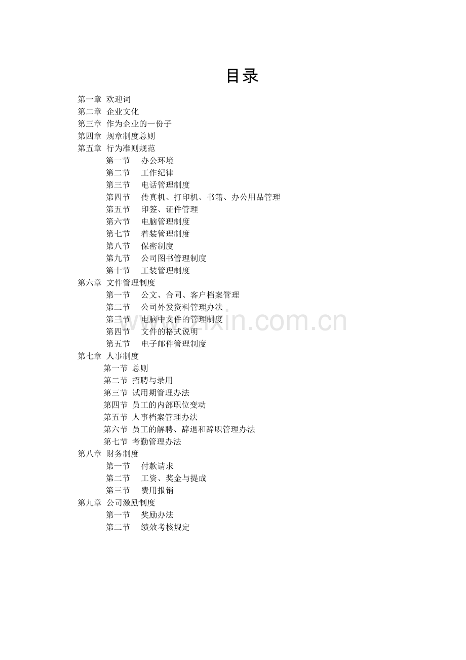 企业员工手册().doc_第2页