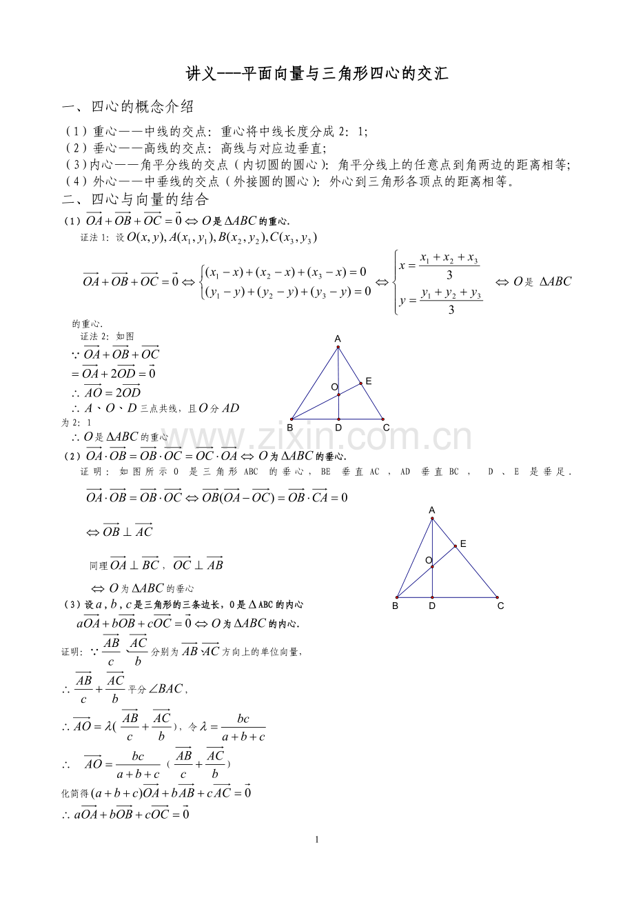 讲义---平面向量与三角形四心的交汇.doc_第1页