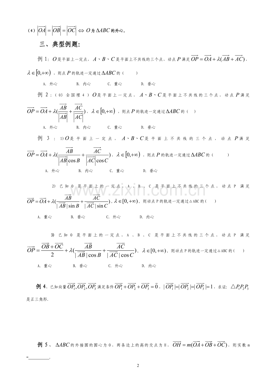 讲义---平面向量与三角形四心的交汇.doc_第2页