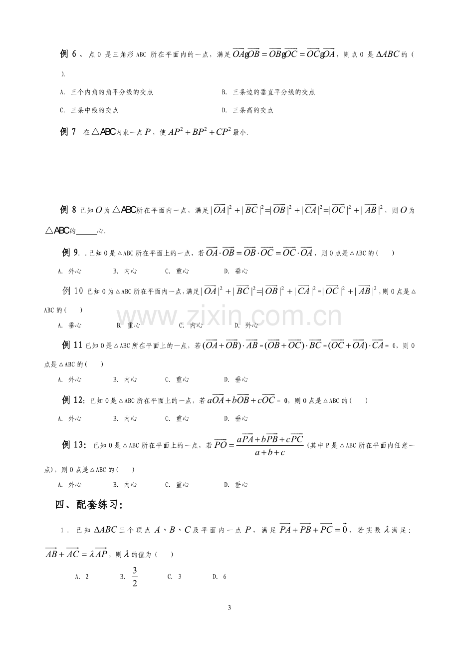 讲义---平面向量与三角形四心的交汇.doc_第3页