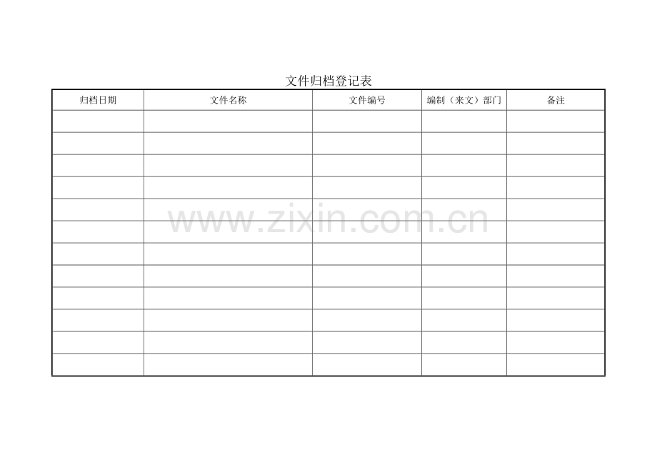 文件归档登记表.doc_第1页