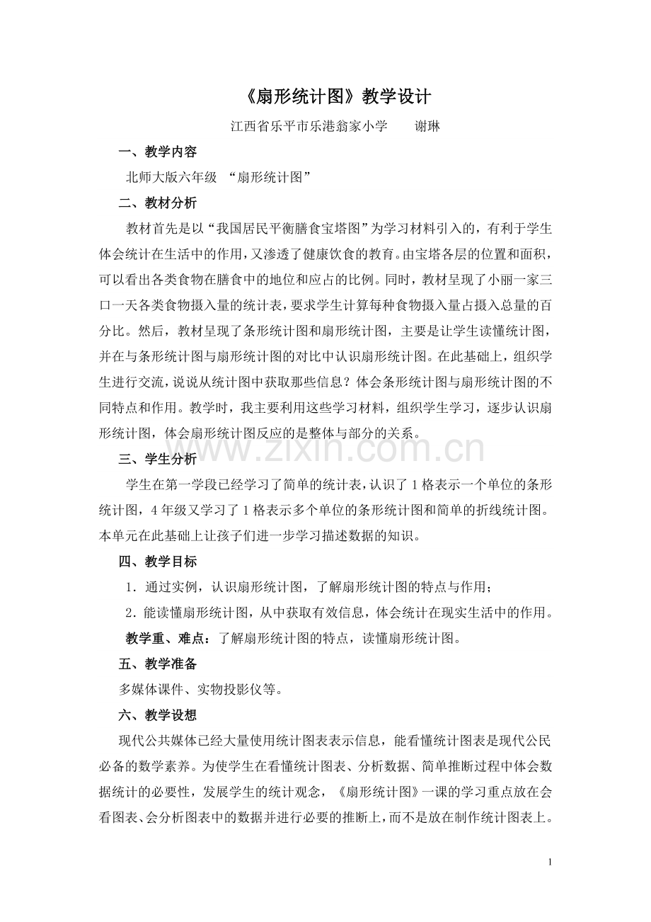 北师大版数学六年级扇形统计图教学设计.doc_第1页