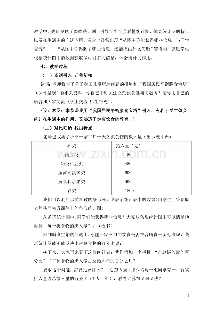 北师大版数学六年级扇形统计图教学设计.doc_第2页