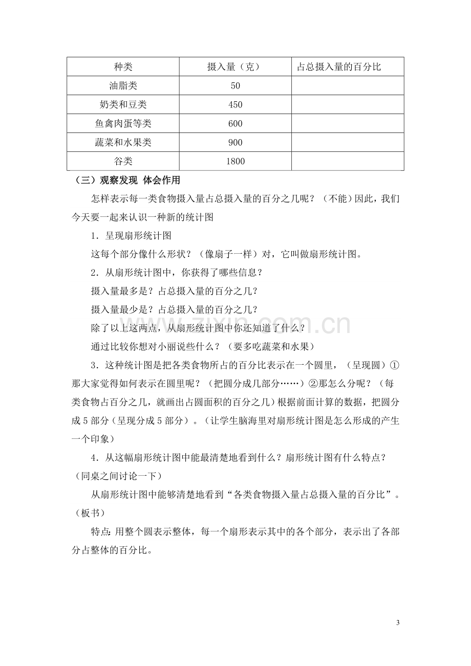 北师大版数学六年级扇形统计图教学设计.doc_第3页