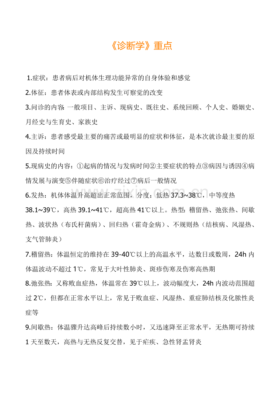 诊断学考试重点总结完整.docx_第1页