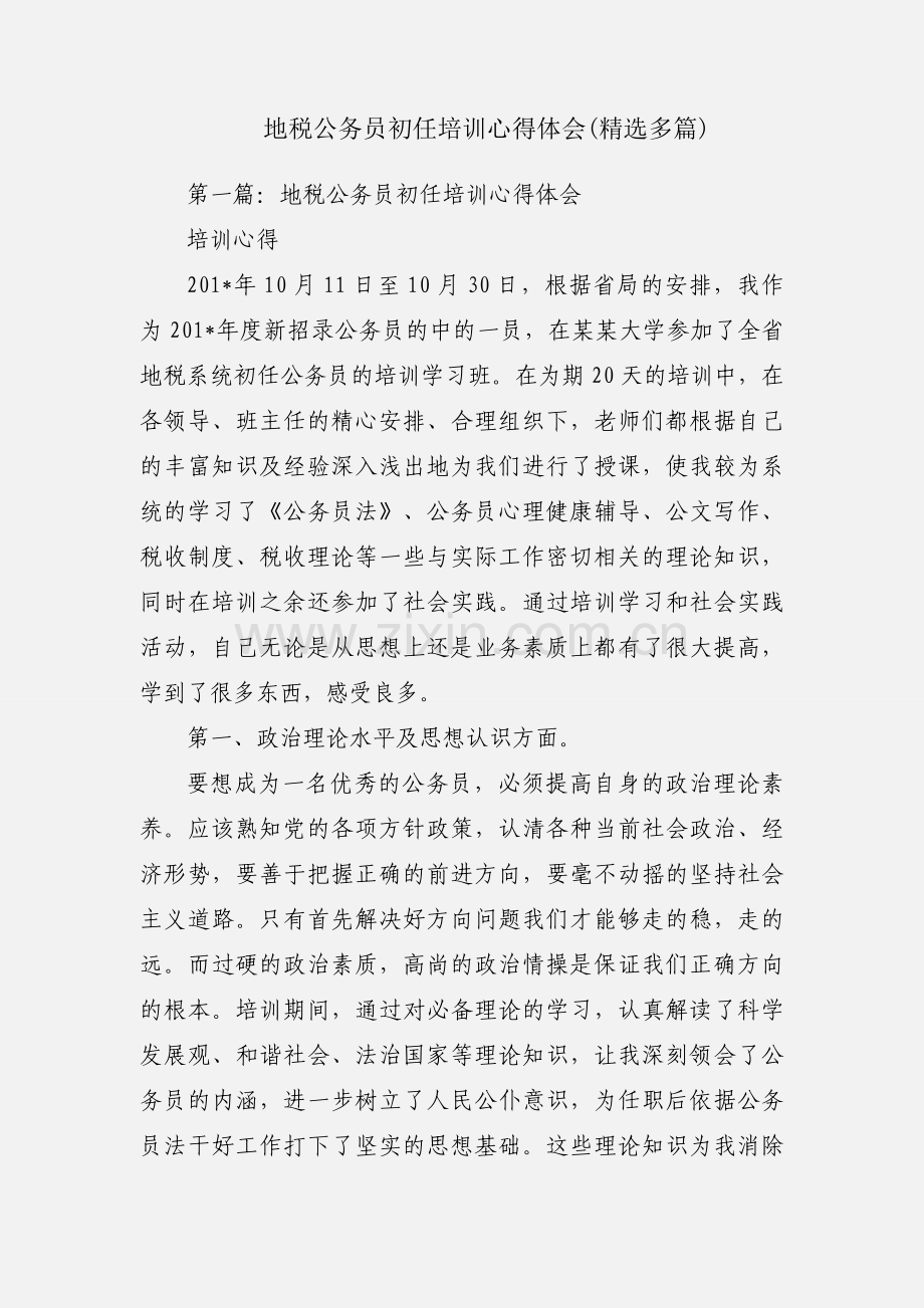 地税公务员初任培训心得体会(多篇).docx_第1页