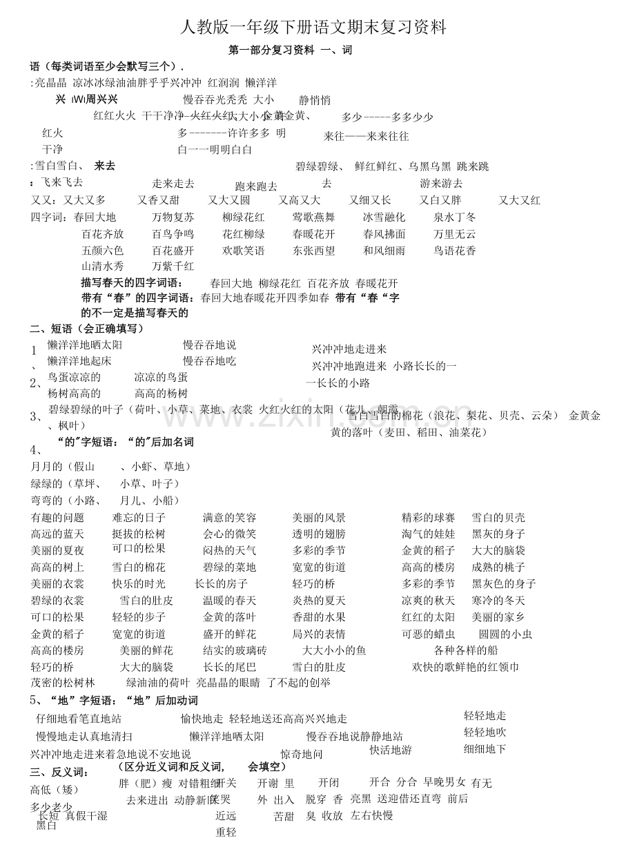 部编版一年级语文下册期末复习资料最全.docx_第1页