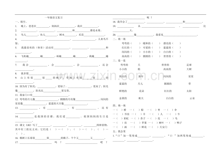 一年级语文复习资料.doc_第1页