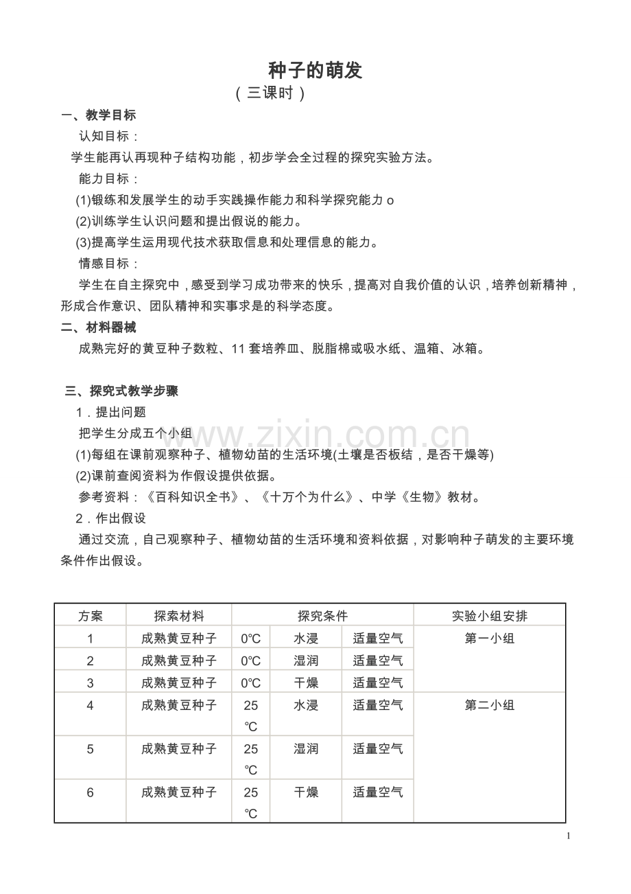 全套--七-研究性学习教案201409.doc_第1页