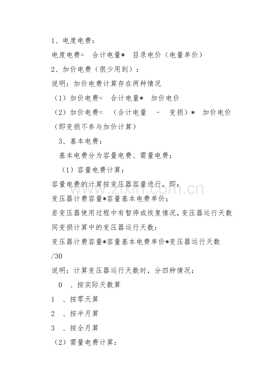 两部制电费计算公式(附功率因数查对表).doc_第1页