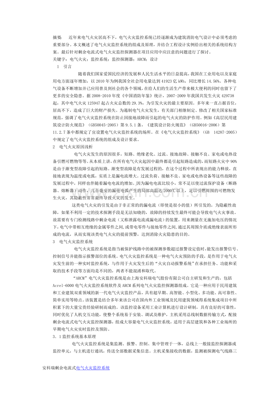 浅析剩余式电气火灾监控系统的设计及注意事项.doc_第1页