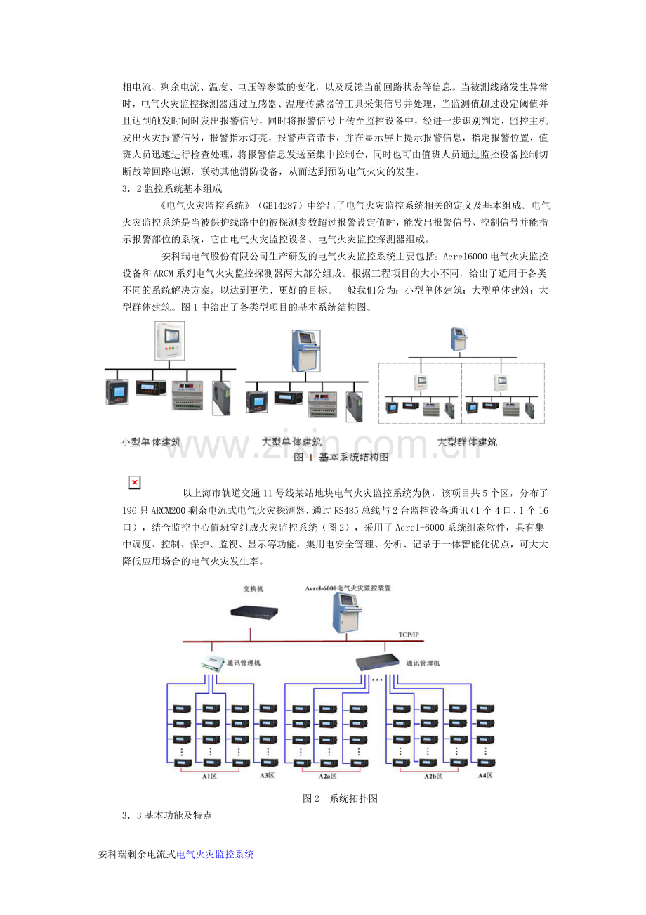 浅析剩余式电气火灾监控系统的设计及注意事项.doc_第2页