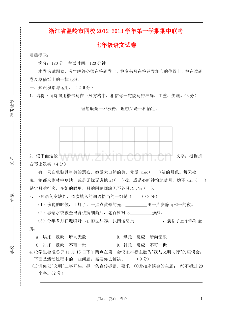 浙江省温岭市四校2012-2013学年七年级语文第一学期期中联考试卷--新人教版.doc_第1页