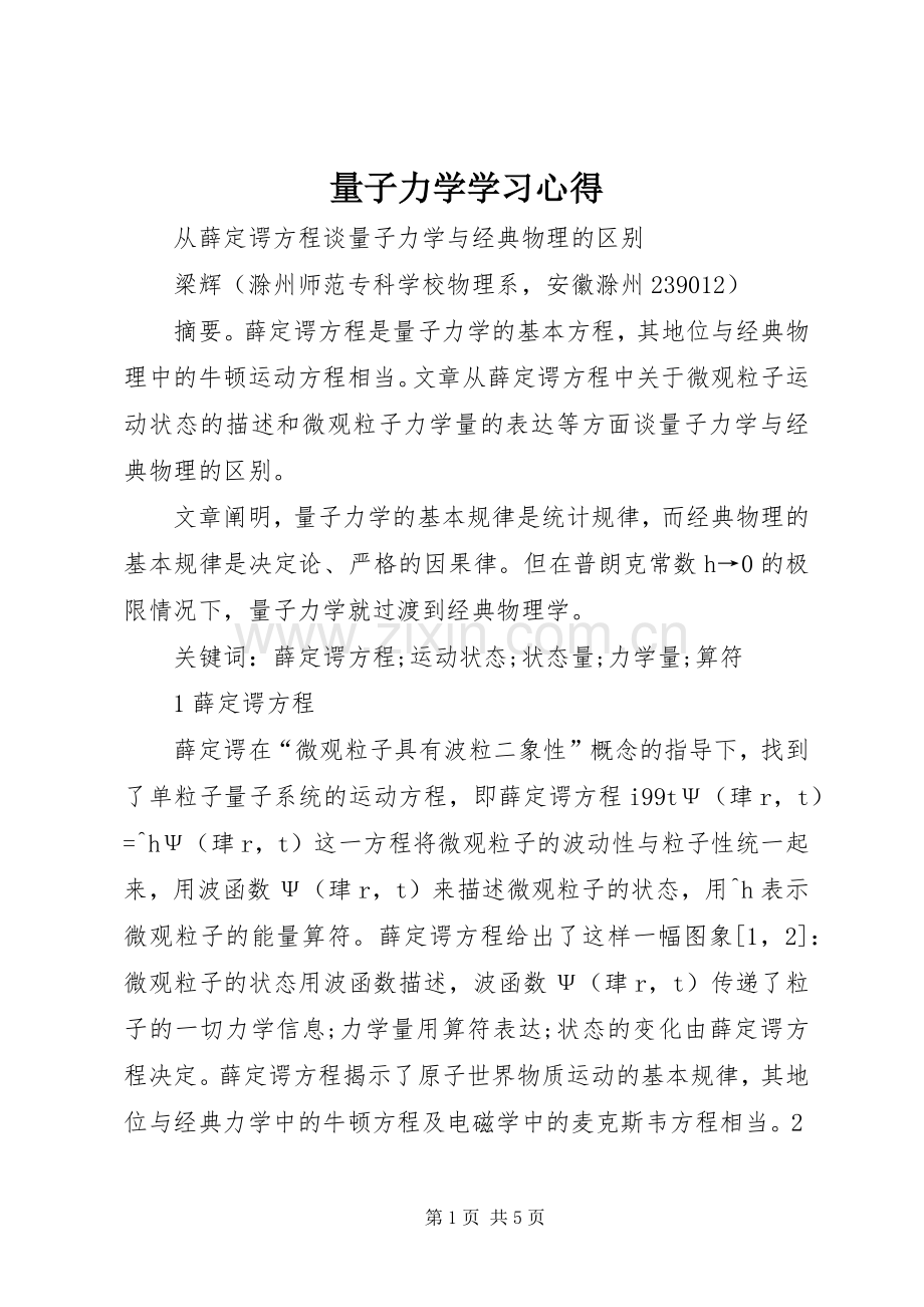 量子力学学习体会.docx_第1页