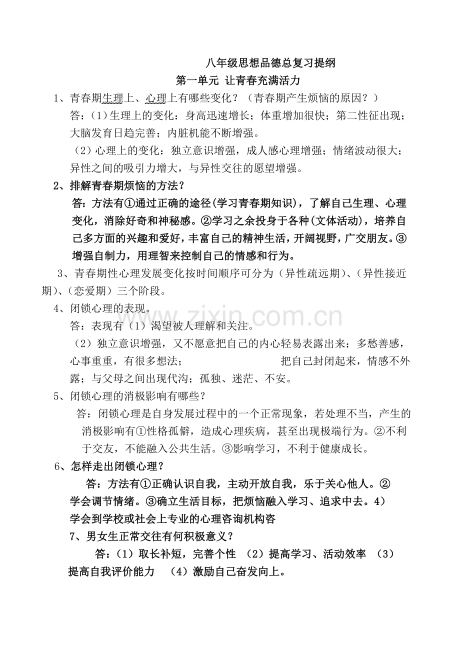 八年级湘教版思想品德上册总复习提纲.doc_第1页