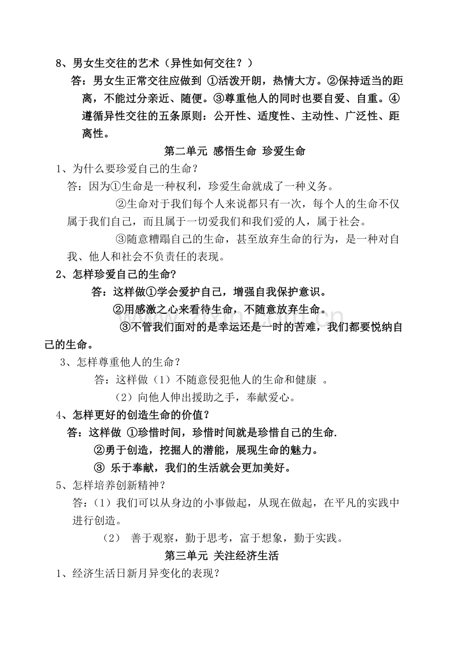 八年级湘教版思想品德上册总复习提纲.doc_第2页