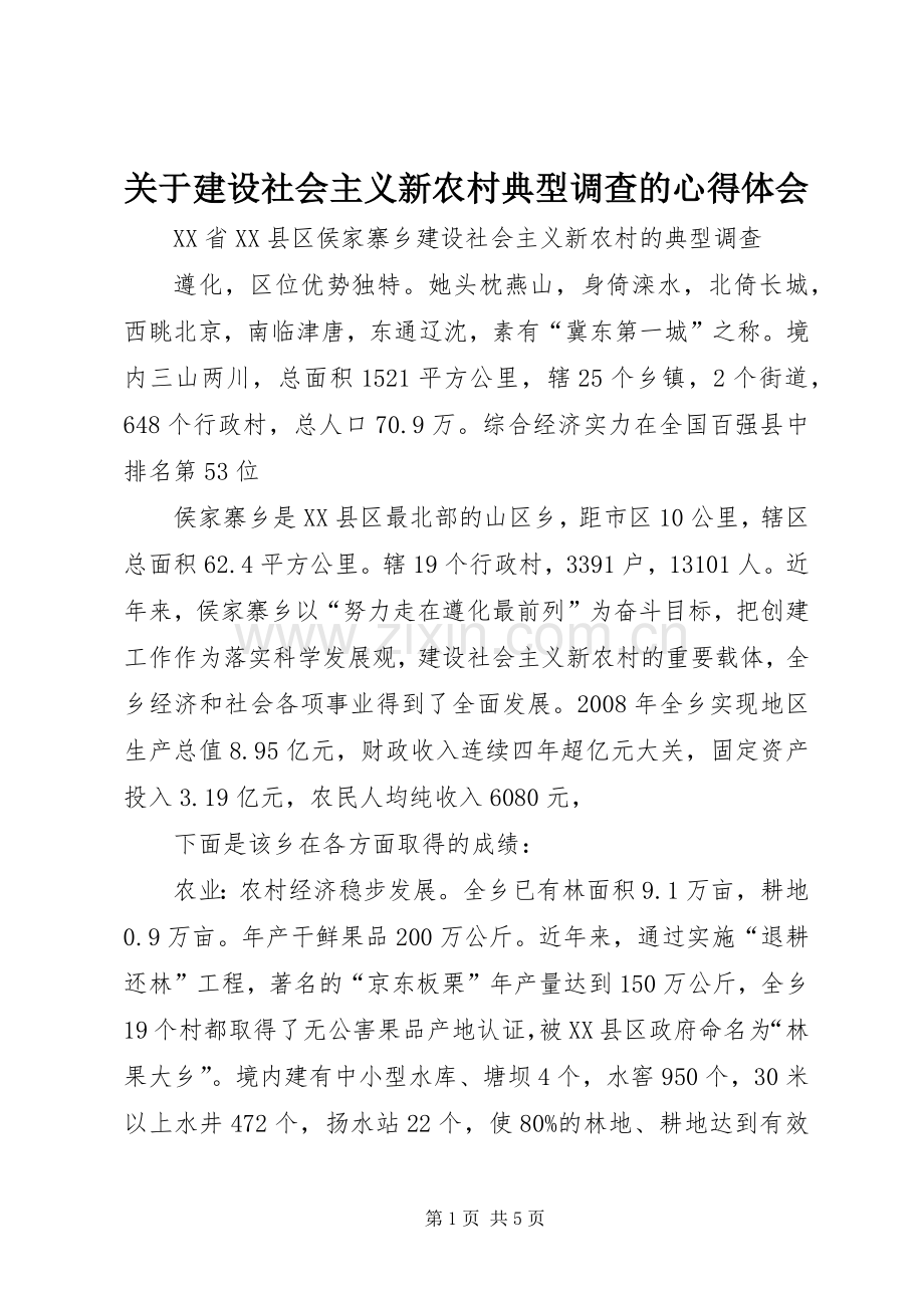 关于建设社会主义新农村典型调查的体会心得.docx_第1页