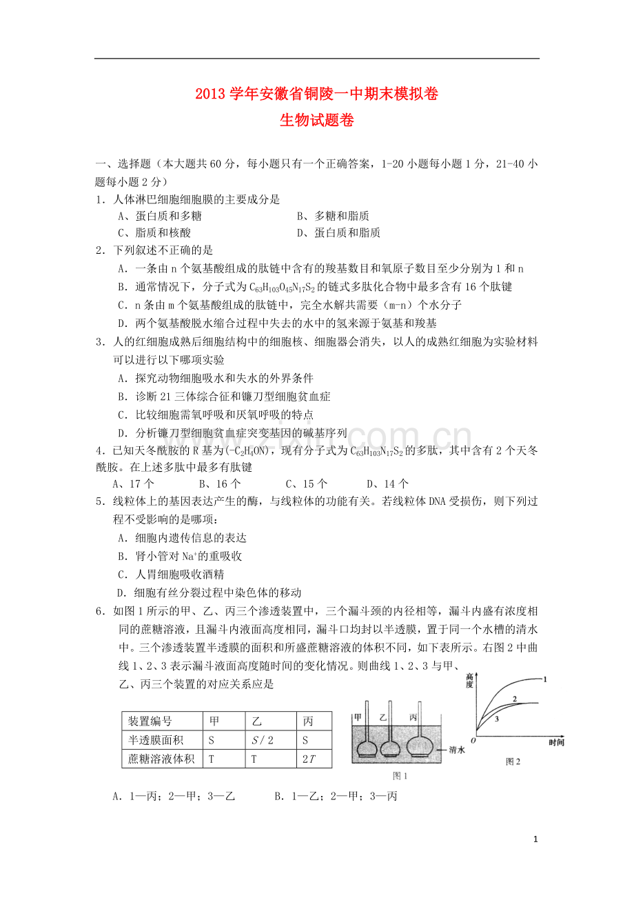 安徽省铜陵市2012-2013学年高一生物上学期期末模拟考试试题新人教版.doc_第1页