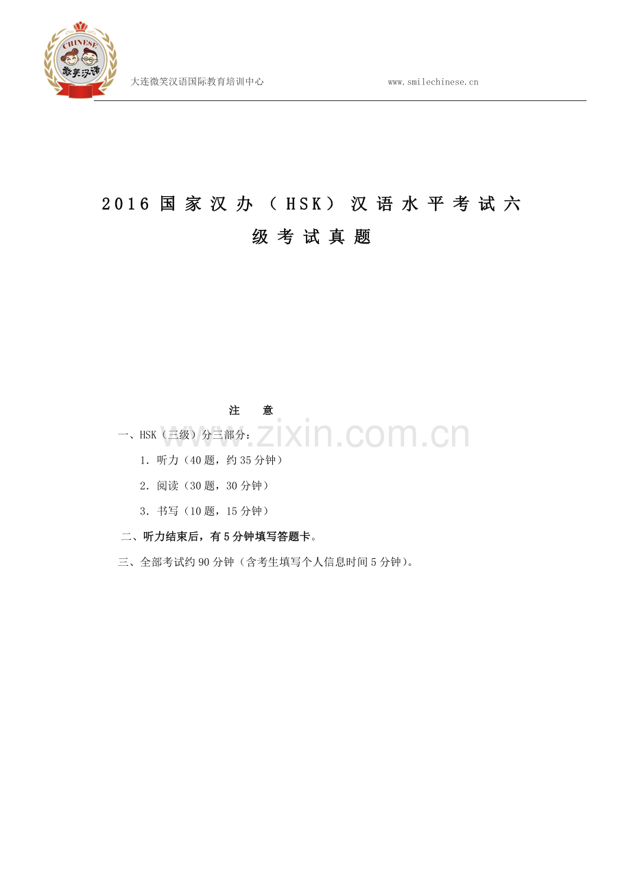 2016国家汉办(HSK)汉语水平考试六级考试真题.doc_第1页