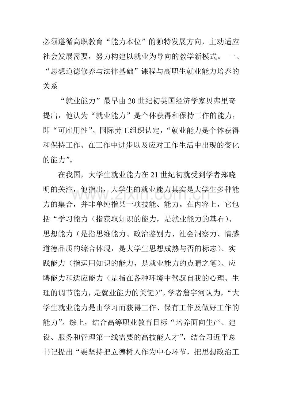 基于就业导向的“思想道德修养与法律基础”课程教学新模式.doc_第2页