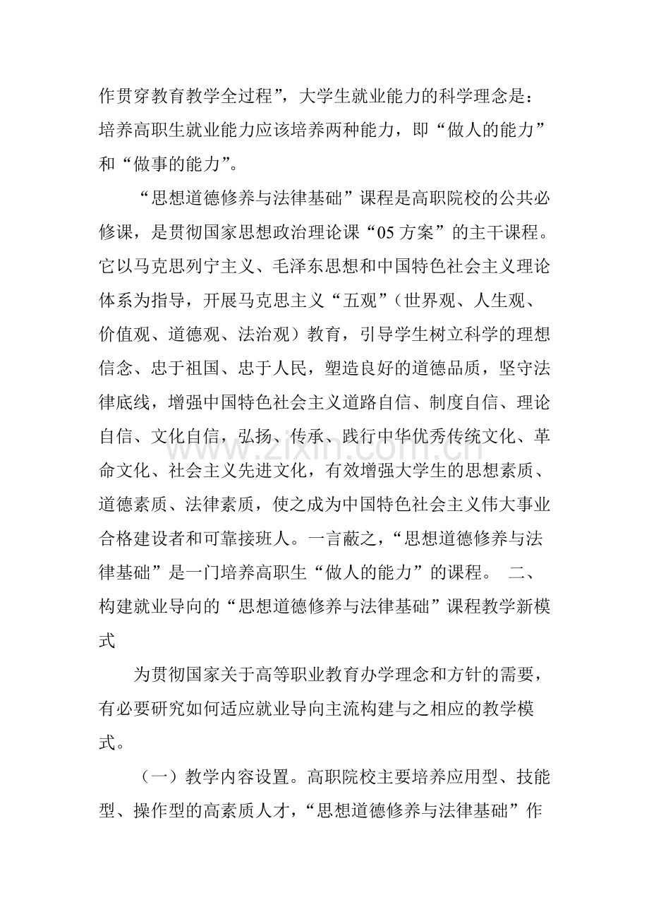 基于就业导向的“思想道德修养与法律基础”课程教学新模式.doc_第3页