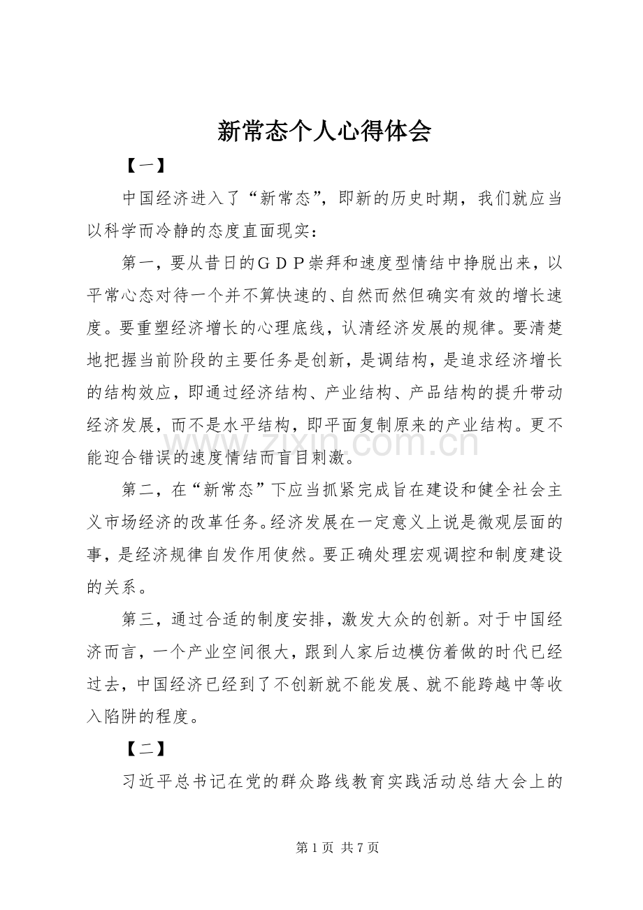 新常态个人体会心得.docx_第1页