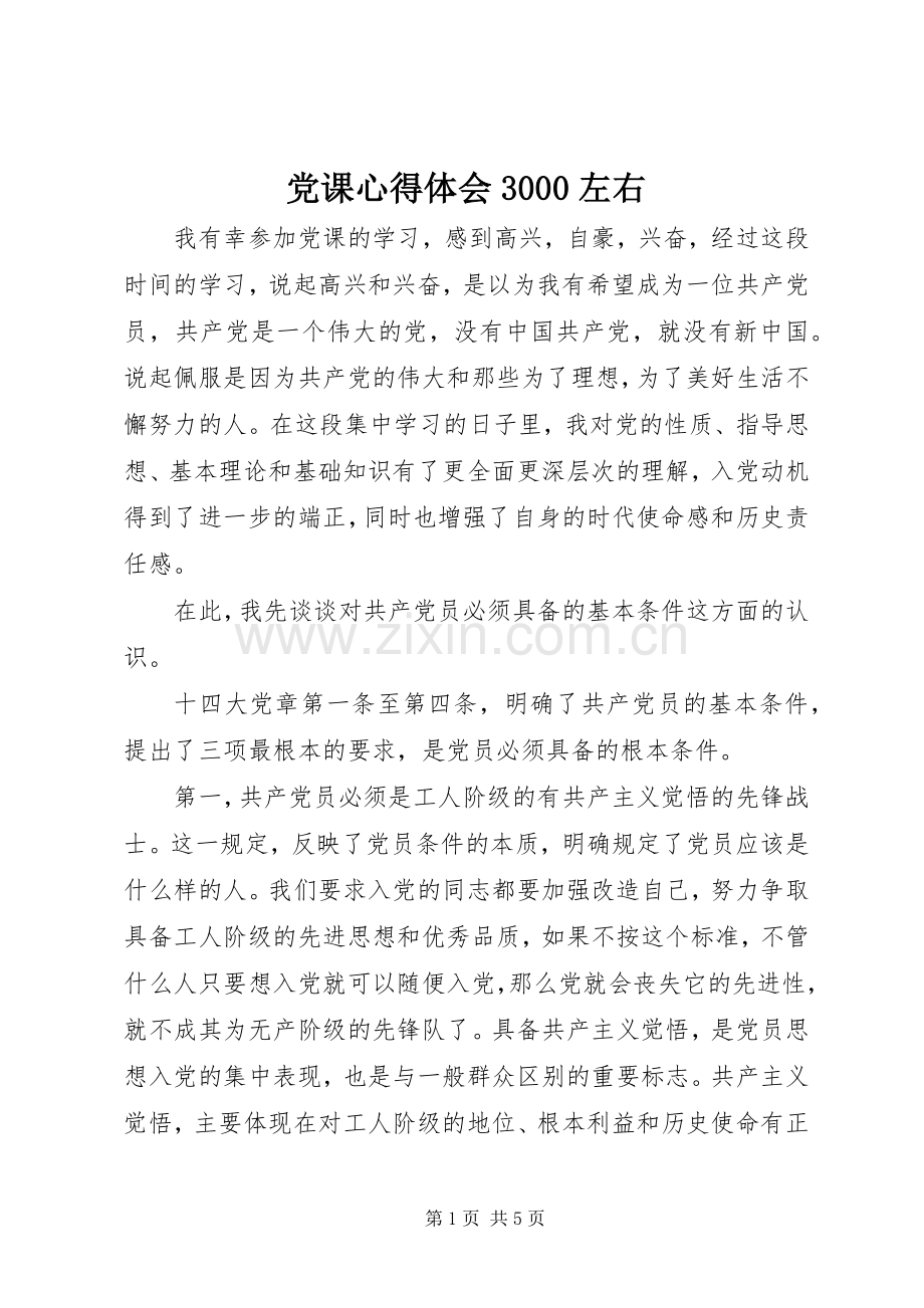 党课体会心得3000左右.docx_第1页